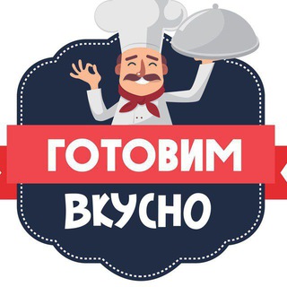 Telegram kanalining logotibi gotovim_vmeste_uz — Готовим вкусно !