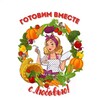 Логотип телеграм канала @gotovim_kak_lub — 😋 Готовим вместе с Любовью/Рецепты просто и вкусно!