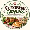 Логотип телеграм канала @gotovimvkusno_vlg — Готовим вкусно | Автоклав | Заготовки