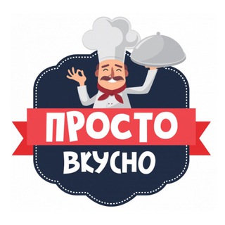 Логотип телеграм канала @gotovimvkusnoprosto — Готовим вкусно и просто