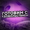 Логотип телеграм канала @gotovimvydovolstvie — Готовим с удовольствием