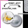 Логотип телеграм канала @gotovo_znachki_nsk — ️ Готовые заказы значков! ️