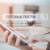 Логотип телеграм канала @gotovpostvsetematiki — ГОТОВЫЕ ПОСТЫ•СТОРИС