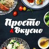 Логотип телеграм канала @gotovutprosto — ПРОСТО И ВКУСНО 👨‍🍳