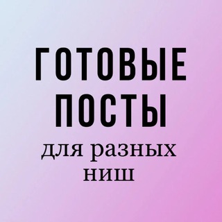Логотип телеграм канала @gotovyeposti — ГОТОВЫЕ ПОСТЫ и СТОРИС