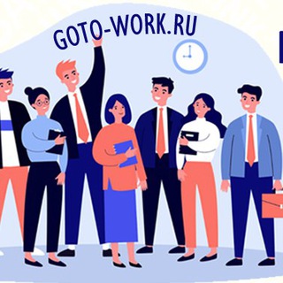 Логотип телеграм канала @gotoworkru — Подбор персонала & HR-реклама для бизнеса Goto-work.ru