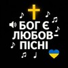 Логотип телеграм -каналу gotyouloves — БྂОྂГྂ Єྂ ЛྂЮྂБྂОྂВྂ.ྂ Пісні🎵🎶