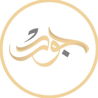لوگوی کانال تلگرام goud_58 — إبــدا؏ طِـفـلـه🥀