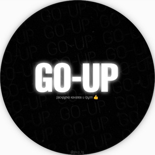 Логотип телеграм канала @goup_tg — Go-Up | Раскрутка каналов 📈