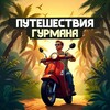 Telegram kanalining logotibi gourmet_travels — Путешествия гурмана