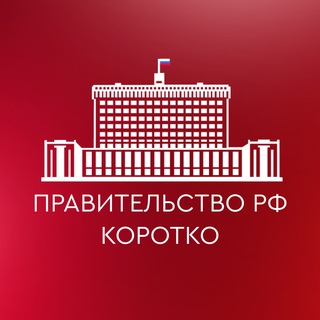 Telegram channel Правительство РФ. Коротко ✔ logo