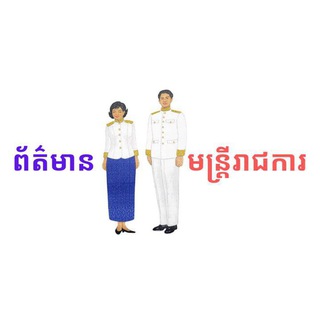 Telegram channel 🇰🇭 ព័ត៌មានមន្ត្រីរាជការ 🇰🇭 logo
