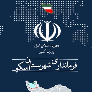 لوگوی کانال تلگرام govomidosku — 🇮🇷 خبرهای رسمی شهرستان اسکو 🇮🇷