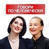 Логотип телеграм канала @govori_po_chelovecheski — Говори по-человечески