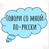 Логотип телеграм канала @govori_po_russki1 — Говори со мной по-русски