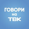 Логотип телеграм канала @govori_tvk — Говори на ТВК