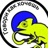 Логотип телеграм канала @govorikakhocheesh — Говори как хочешь