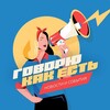 Логотип телеграм канала @govorim21 — Говорю как есть
