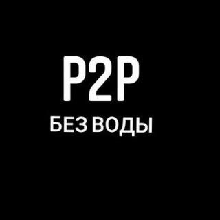 Логотип телеграм канала @govorimkakest — Говорим как есть | Р2Р