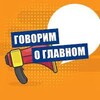 Логотип телеграм канала @govorimoglavnov — Говорим о главном