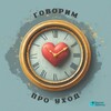 Логотип телеграм канала @govorimprouhod — Время Заботы_Говорим про уход