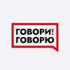 Логотип телеграм канала @govorischool — Говори! Говорю