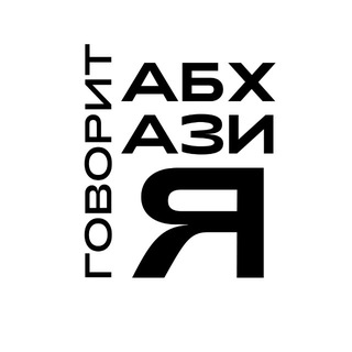 Telegram channel Говорит Абхазия logo