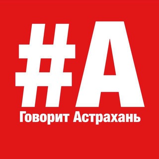 Telegram channel Говорит Астрахань logo