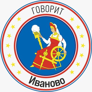 Логотип телеграм канала @govorit_ivanovo — Говорит Иваново