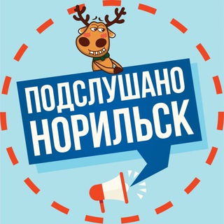 Логотип телеграм канала @govorit_norilsk — Подслушано в Норильске 🔞