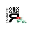 Логотип телеграм канала @govorit_abkhazia — Говорит Абхазия
