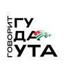 Логотип телеграм канала @govorit_gudauta — Говорит Гудаута