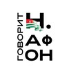 Логотип телеграм канала @govorit_n_afon — Говорит Новый Афон