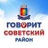 Логотип телеграм канала @govorit_sovetskii — 🗣 Говорит Советский район