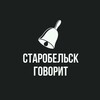 Логотип телеграм канала @govorit_starobelsk — Старобельск говорит