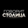 Логотип телеграм канала @govorit_stolica — ГОВОРИТ СТОЛИЦА