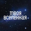 Логотип телеграм канала @govorit_vselennaya — Твоя Вселенная
