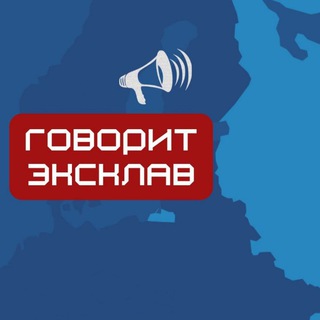 Логотип телеграм канала @govoritexclav — Говорит Эксклав