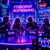 Telegram channel Говорит Жулебино 🔞 logo