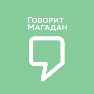 Логотип телеграм канала @govoritmag — Говорит Магадан