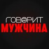 Логотип телеграм канала @govoritmen — Говорит мужчина | Психология
