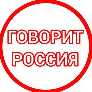 Логотип телеграм канала @govoritrossia — Говорит Россия - бизнес