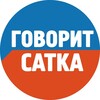Логотип телеграм канала @govoritsatka — Говорит Сатка