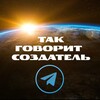 Логотип телеграм канала @govoritsozdatel — 🌞 ТАК ГОВОРИТ СОЗДАТЕЛЬ