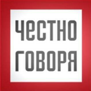 Логотип телеграм канала @govoryachestno — Честно Говоря | Новости Уфы и Башкирии