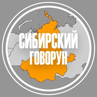 Логотип телеграм канала @govoryn_krasnoyarsk — Сибирский говорун