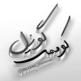 لوگوی کانال تلگرام gozal_cummat — گوزل کوممت