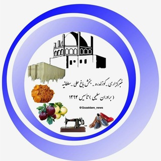 Logo saluran telegram gozaldare_bageheeli_soltanieh — خبرگزاری گوزلدره_بخش باغ حلی‌_‌سلطانیه