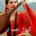لوگوی کانال تلگرام gozalnaqmalar — گوزل نغمه لر
