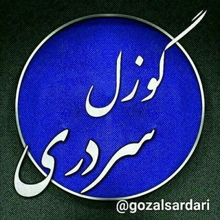 لوگوی کانال تلگرام gozalsardari — گوزل سردری